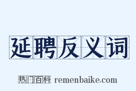 延聘反义词是什么意思的图片